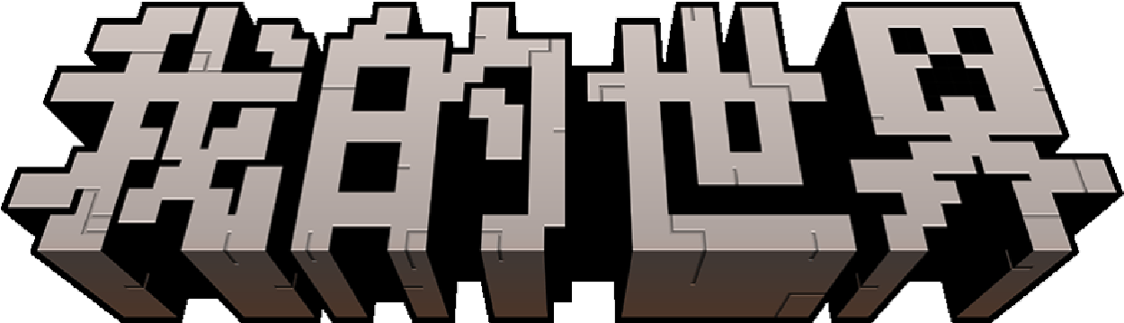 我的世界